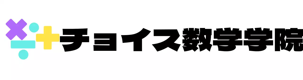 様々な色の数学記号のロゴをコンセプトにした数学教室