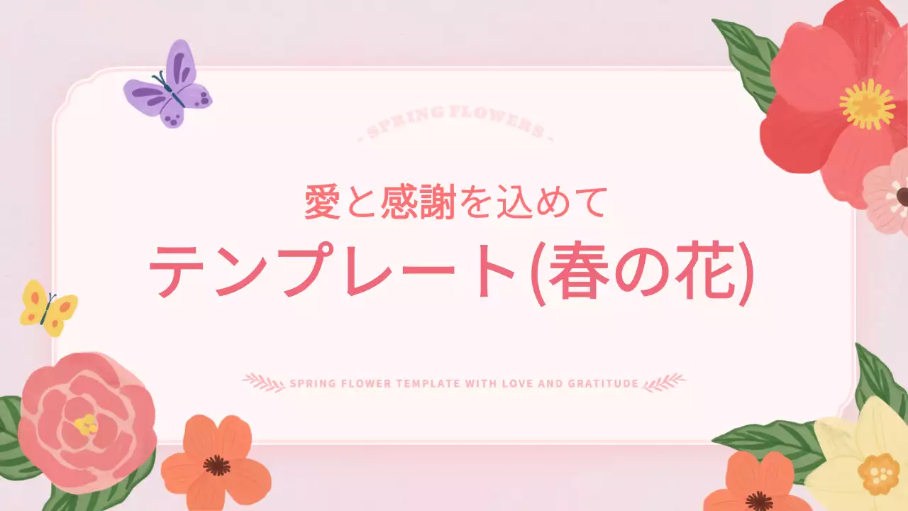 ピンクと白の可憐な春の花のテンプレート提案書