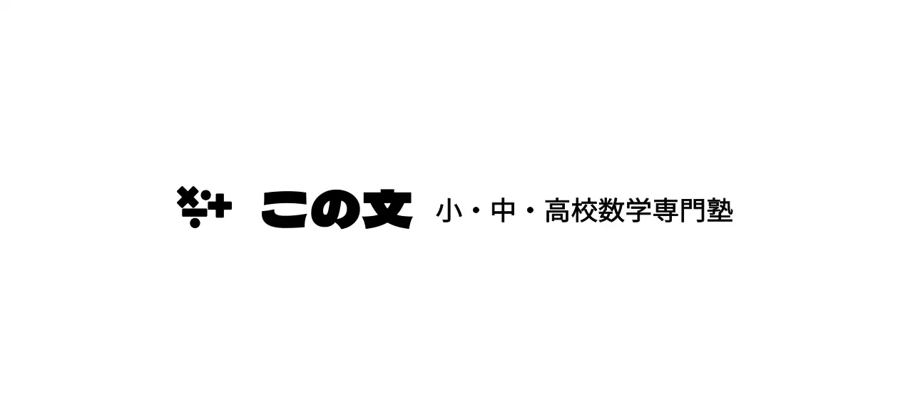 数学記号のロゴコンセプトの数学塾
