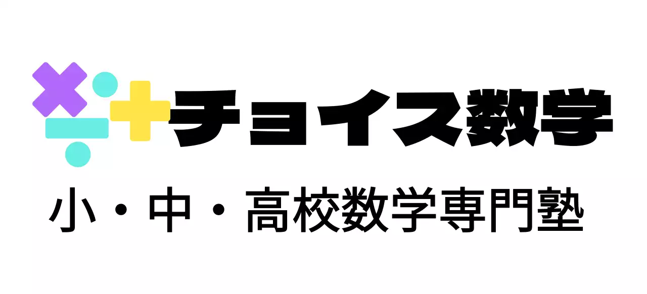 様々な色の数学記号のロゴをコンセプトにした数学塾。