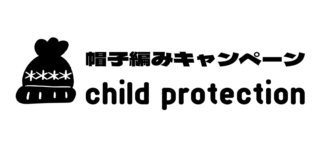 かわいい編み帽子のイラストのキャンペーンロゴ