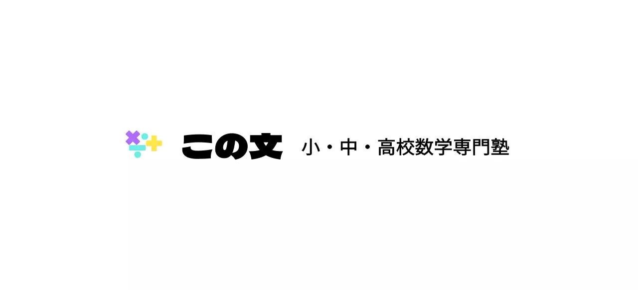 様々な色の数学記号のロゴをコンセプトにした数学塾。