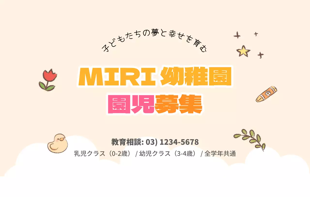 可愛らしいイラストアイコンを活用した園児募集デザイン