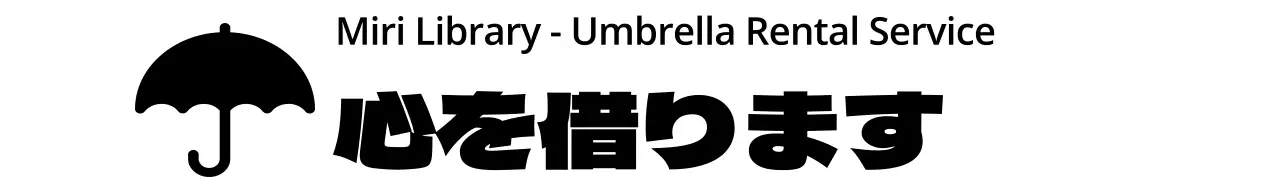 傘のアイコンを使ったレンタルサービスのデザイン