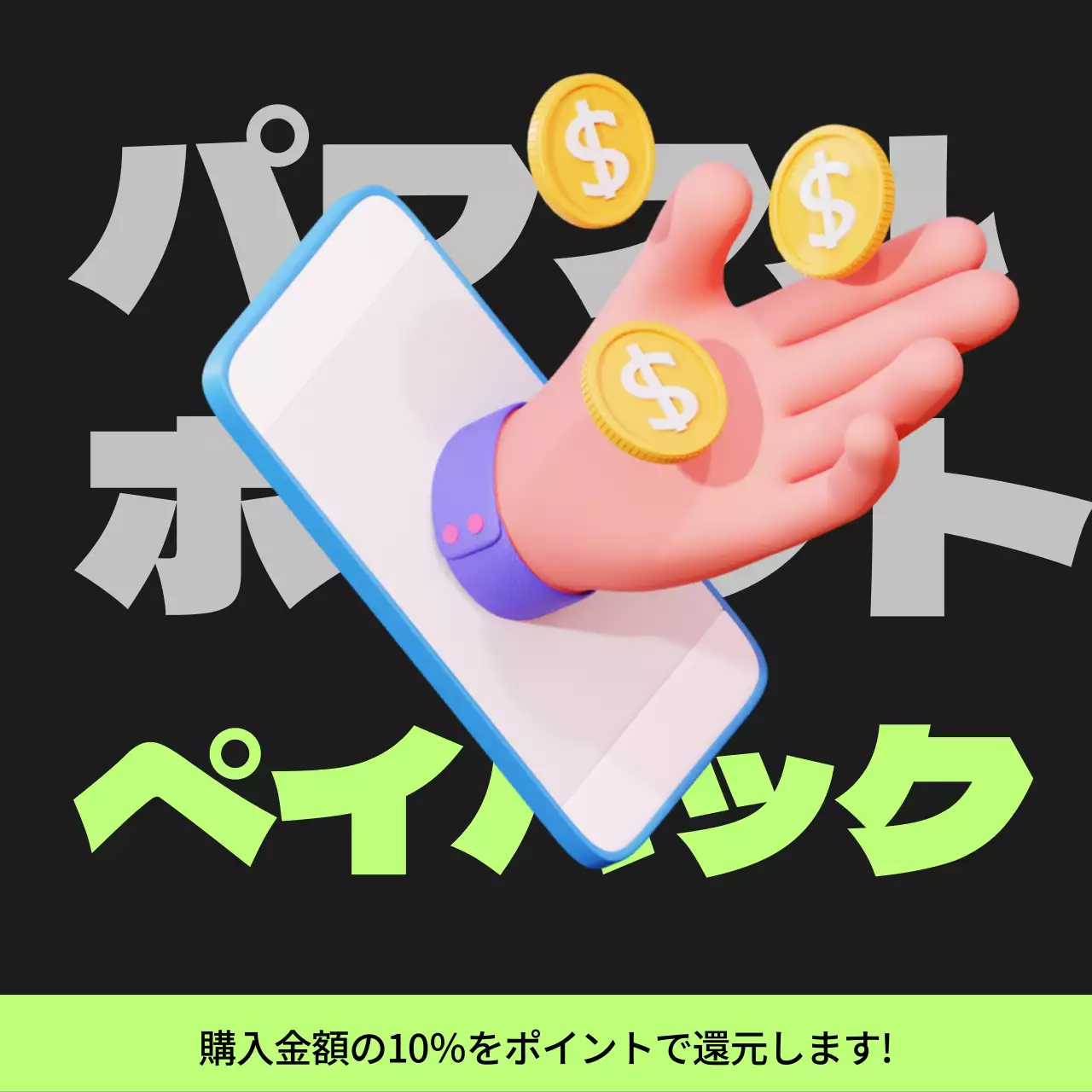 黒と薄緑のサイバーパンクポイントペイバック記事