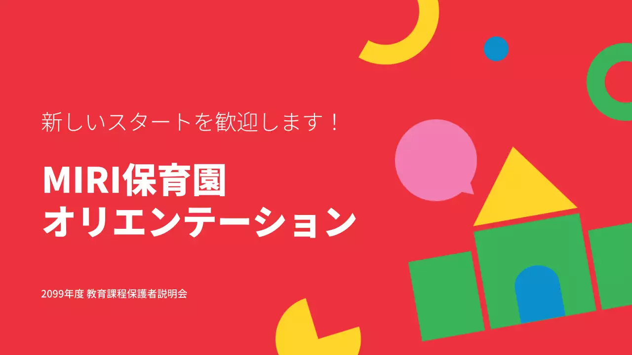 赤 ポップ 保育園 企画書 プレゼンテーション