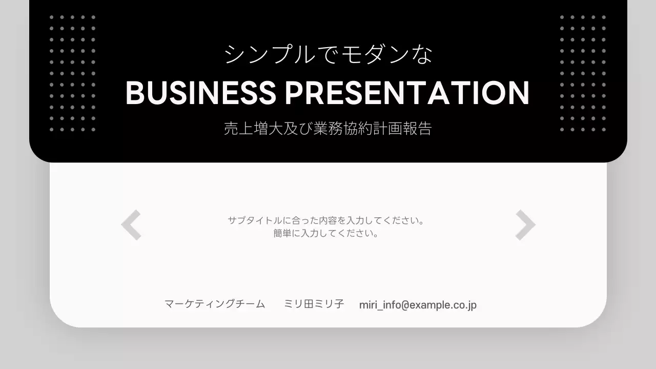白黒のモダンなビジネス提案書