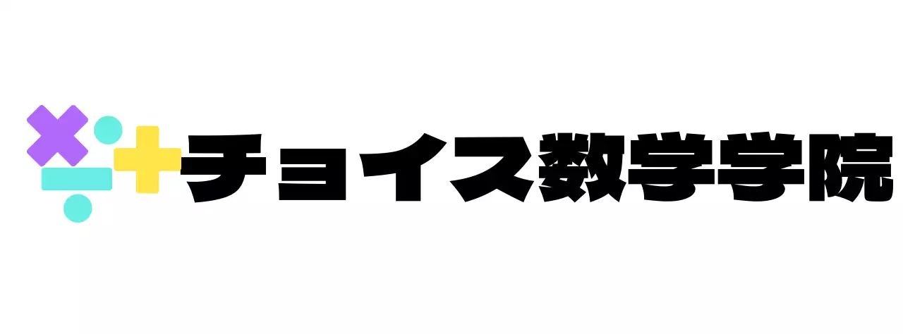様々な色の数学記号のロゴをコンセプトにした数学塾。