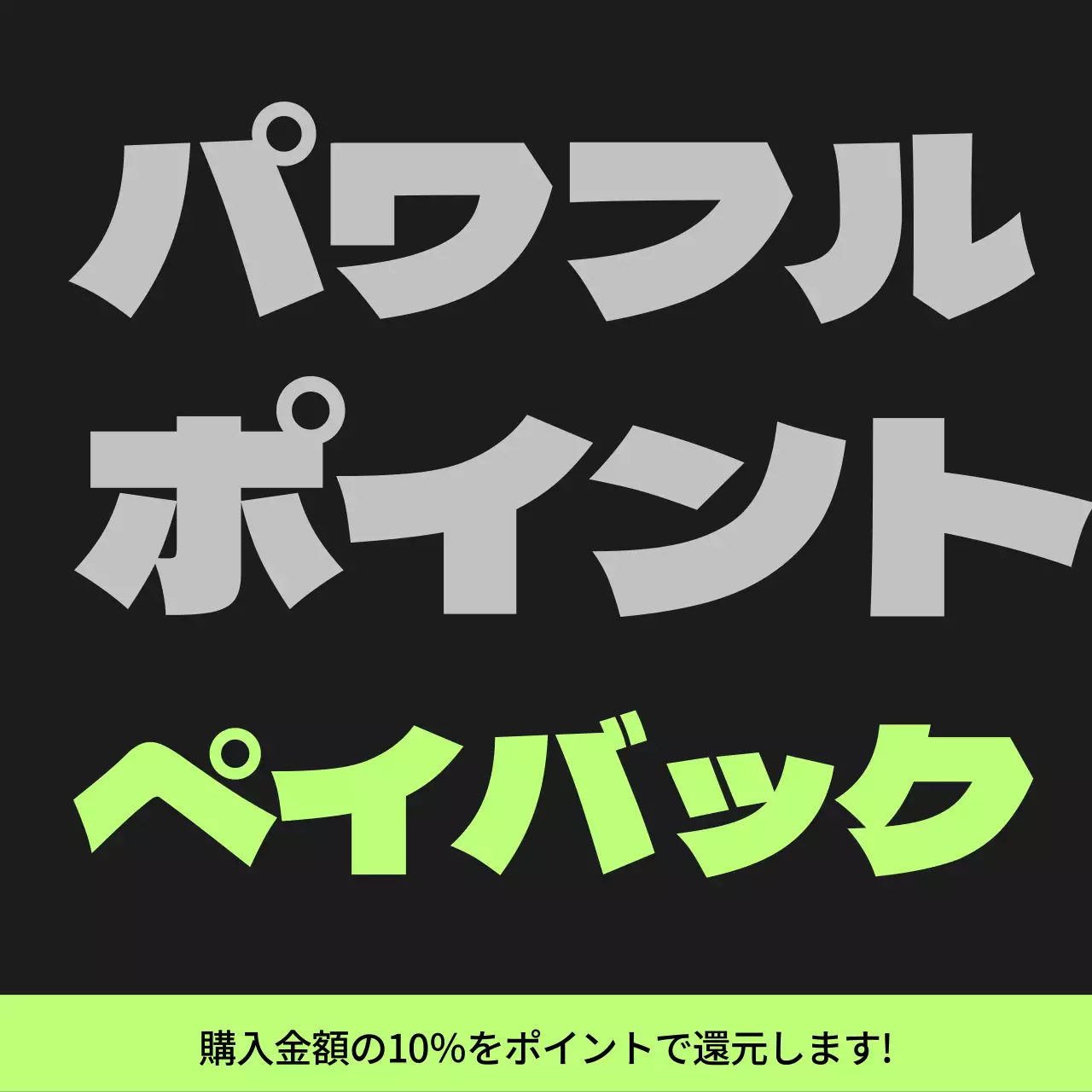 黒と薄緑のサイバーパンクポイントペイバック記事