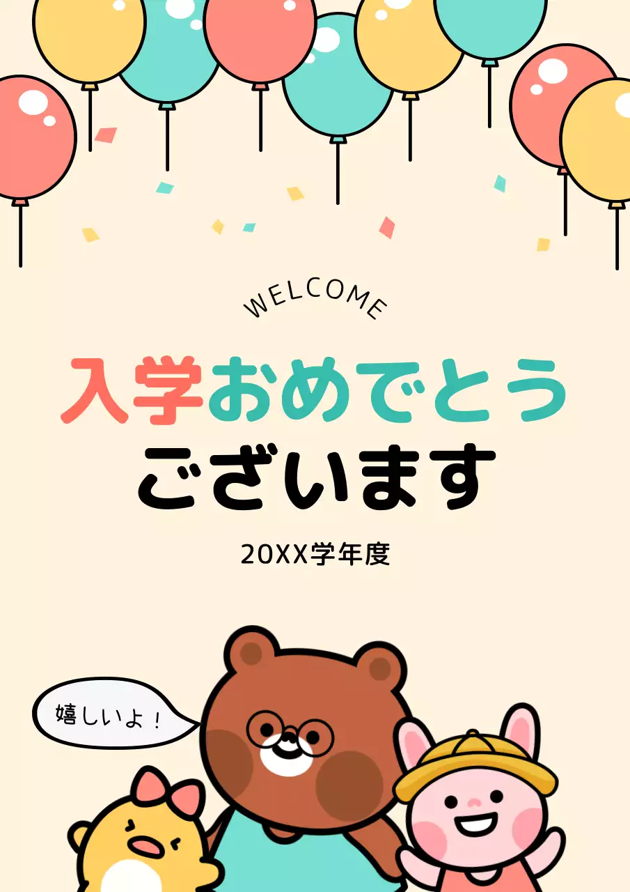カラフル かわいい 入学 ポスター