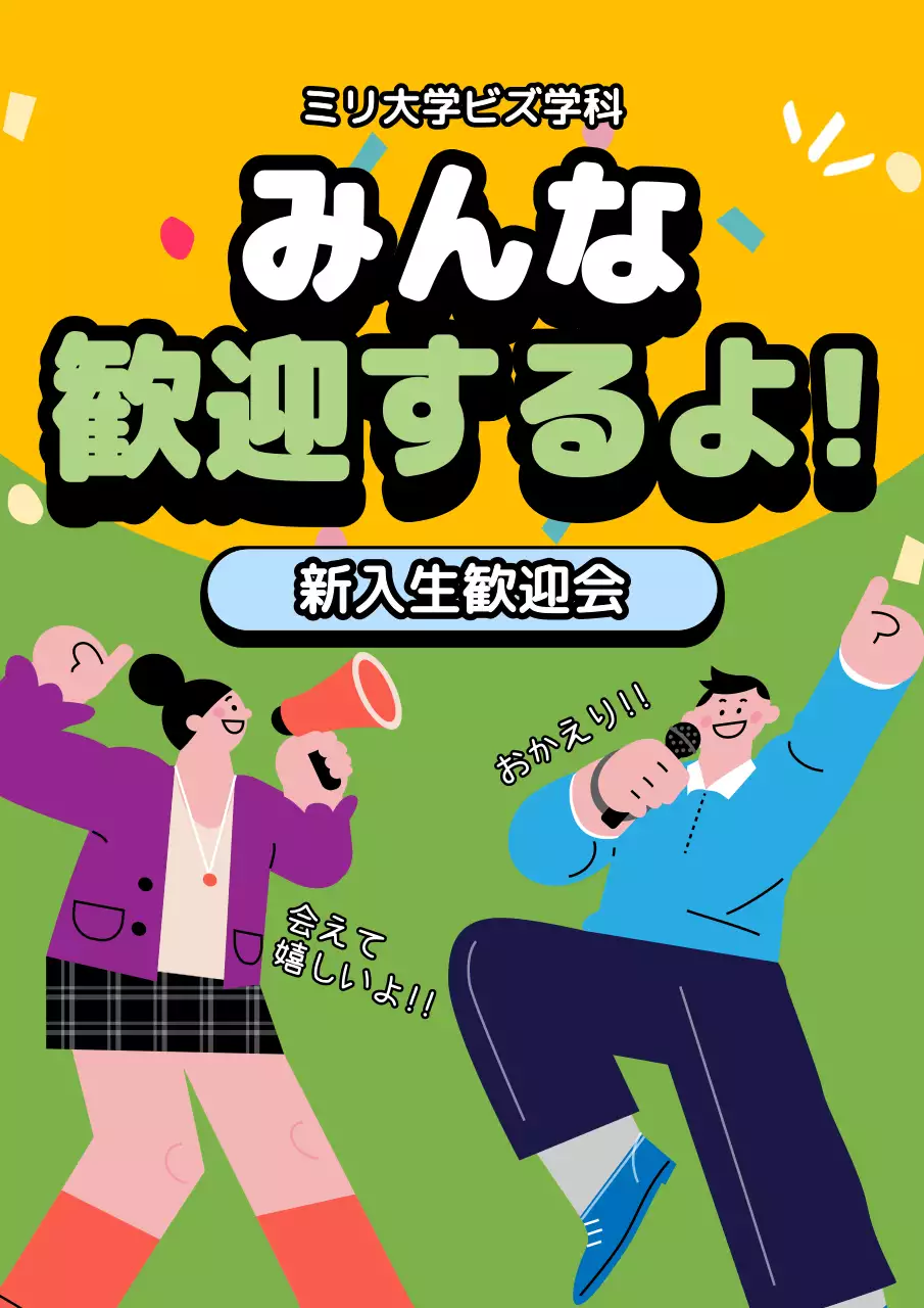 黄色 ポップ 学生 ポスター