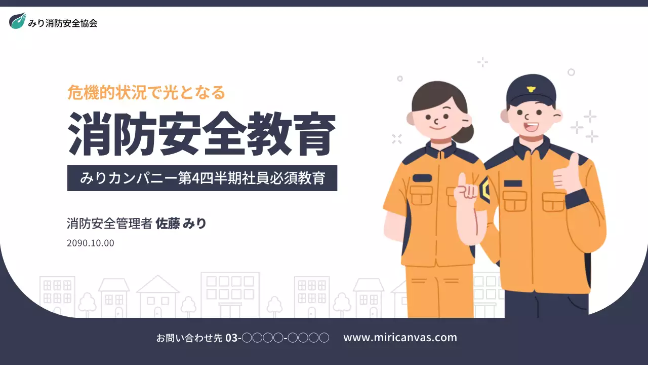 オレンジ シンプル 消防 資料 プレゼンテーション