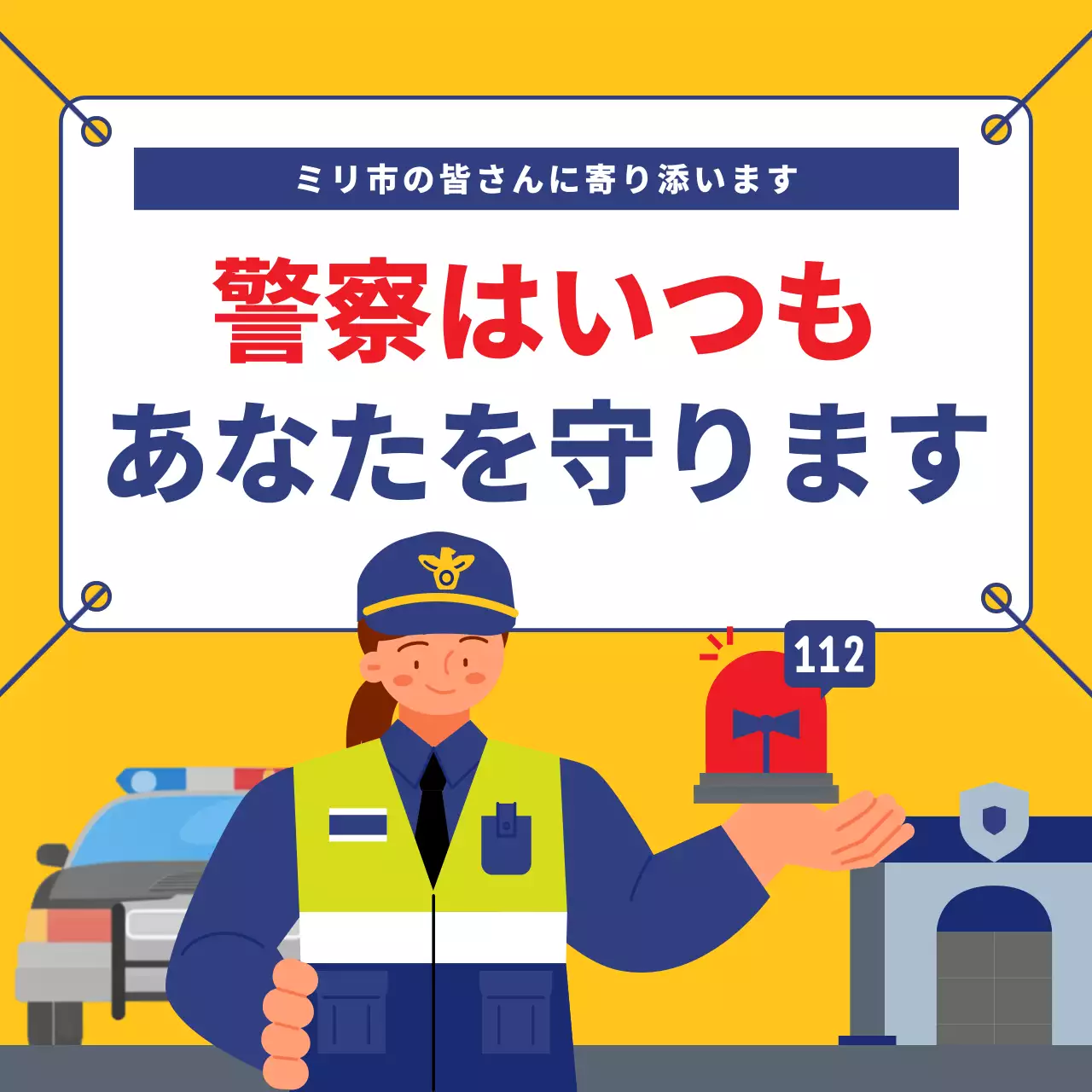 黄色 シンプル 警察 看板 SNS投稿 正方形