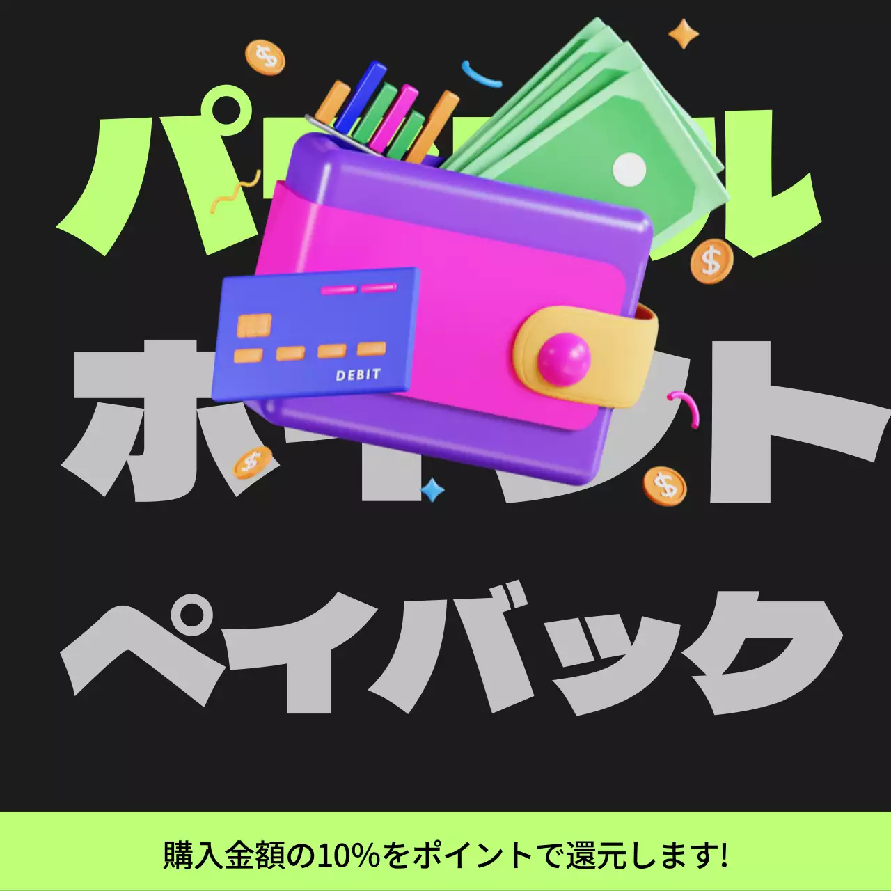 黒と薄緑のサイバーパンクポイントペイバック記事