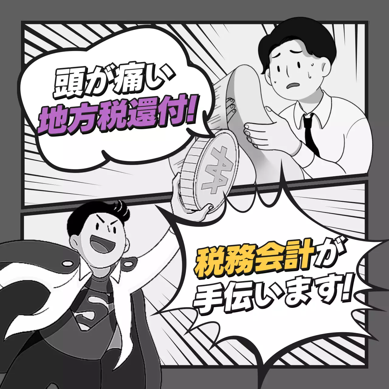 白黒 漫画 税務相談 ポスター SNS投稿 正方形