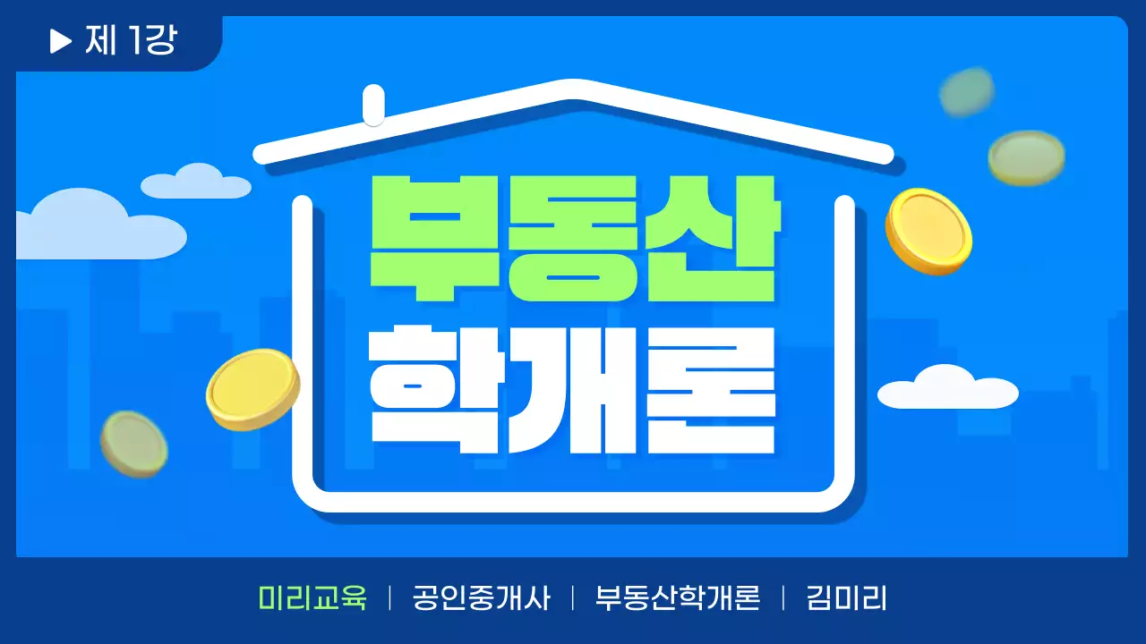 파랑의 강조되는 스타일의 부동산학개론 강의 수업자료