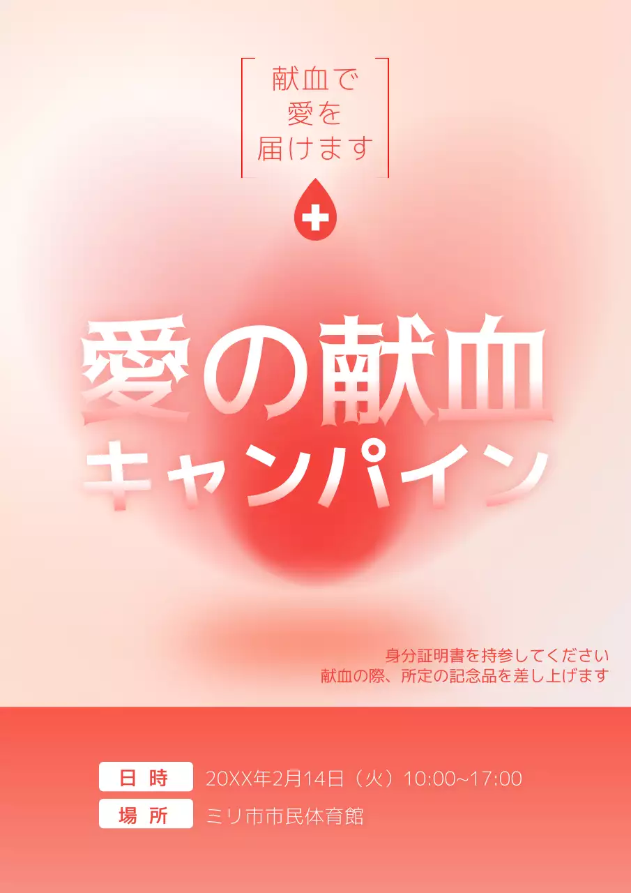 赤のトレンドである献血キャンペーンのPR