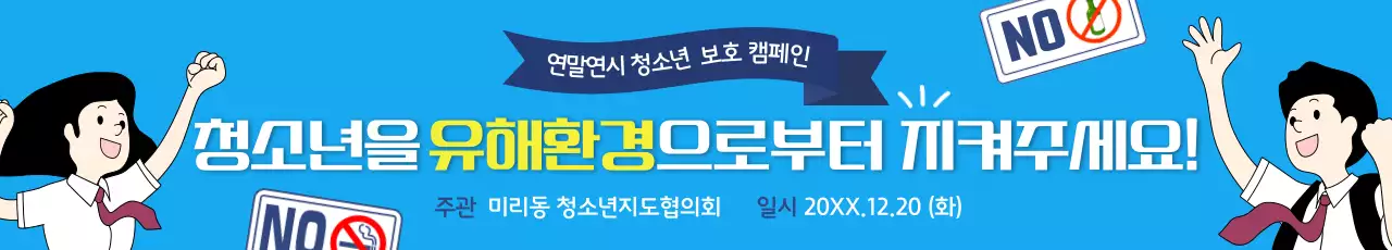 파랑 심플 청소년 보호 캠페인