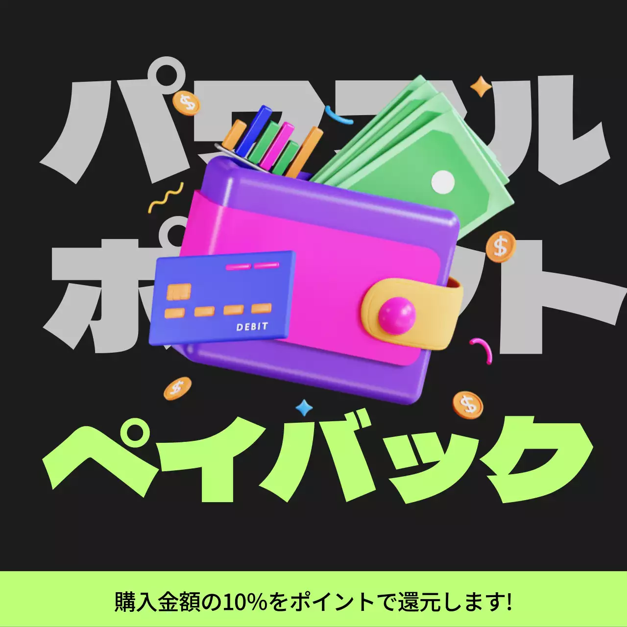 黒と薄緑のサイバーパンクポイントペイバック記事