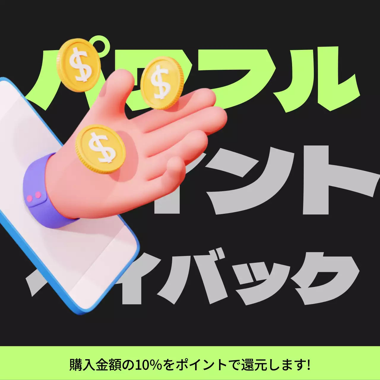 黒と薄緑のサイバーパンクポイントペイバック記事