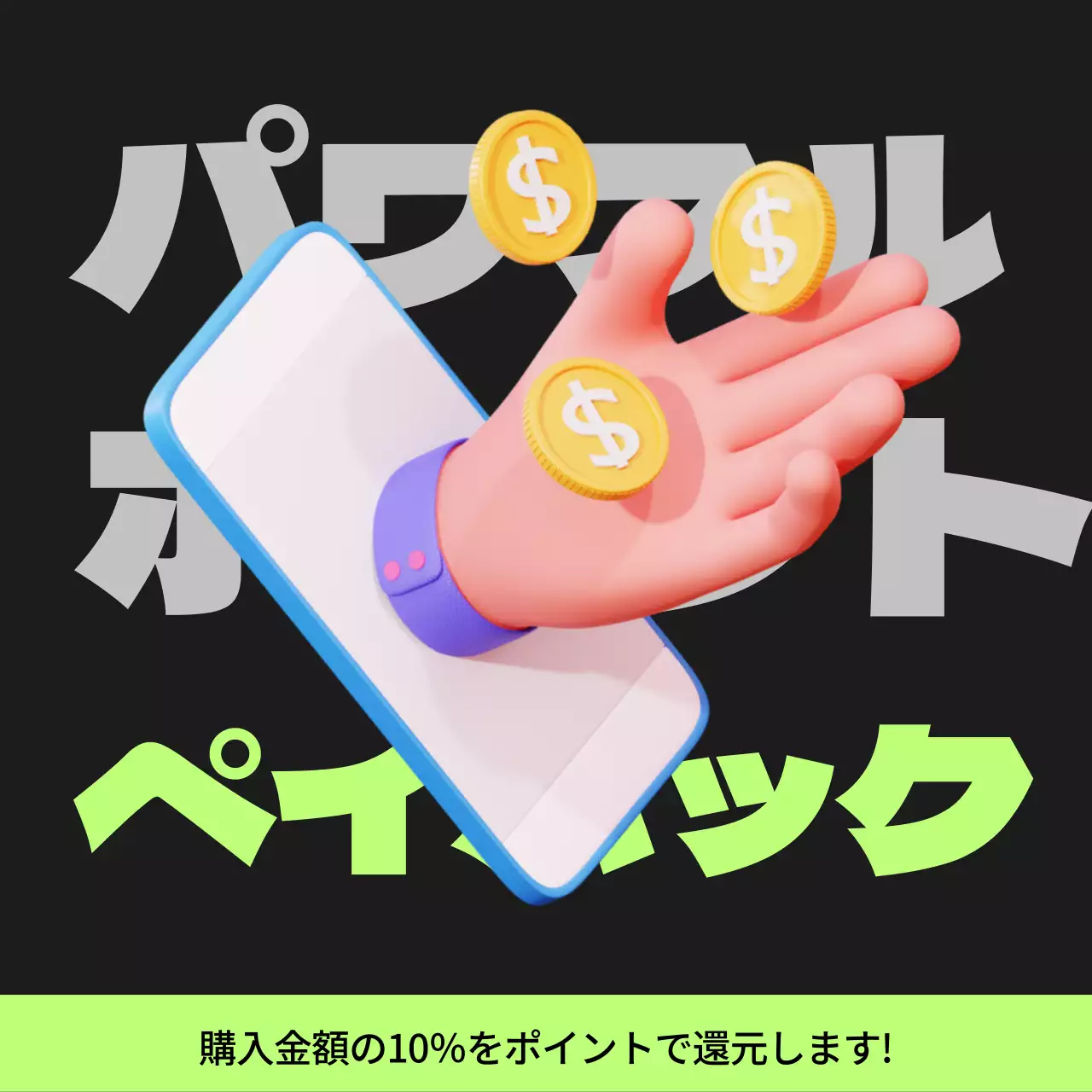 黒と薄緑のサイバーパンクポイントペイバック記事