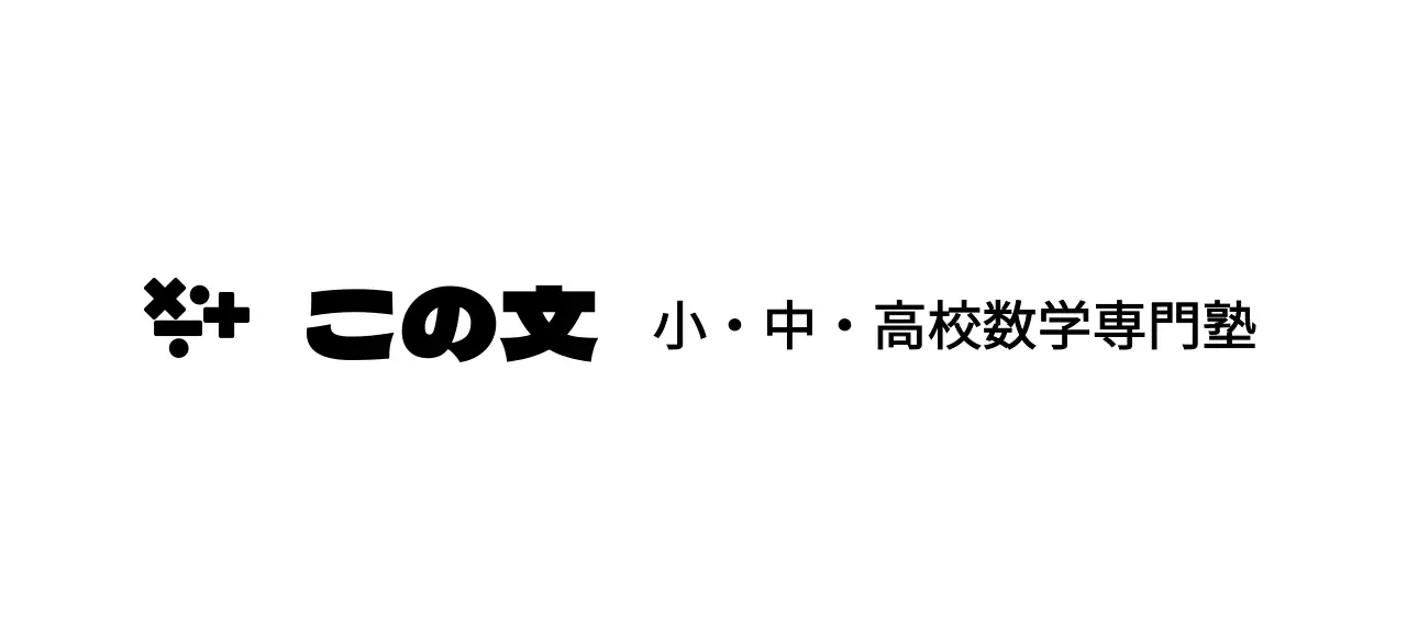 数学記号のロゴコンセプトの数学塾