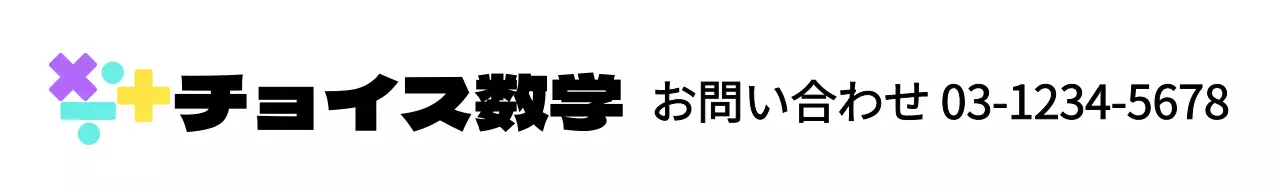 様々な色の数学記号のロゴをコンセプトにした数学塾。
