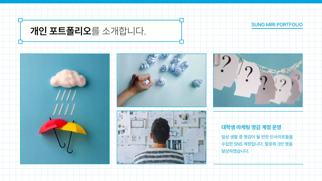 하늘색의 심플한 취업 포트폴리오