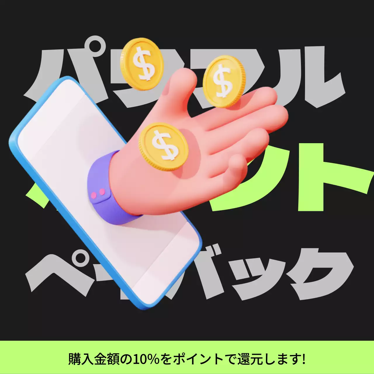 黒と薄緑のサイバーパンクポイントペイバック記事