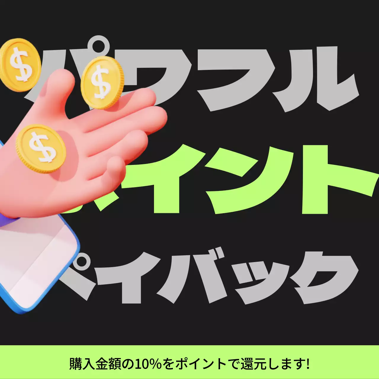黒と薄緑のサイバーパンクポイントペイバック記事