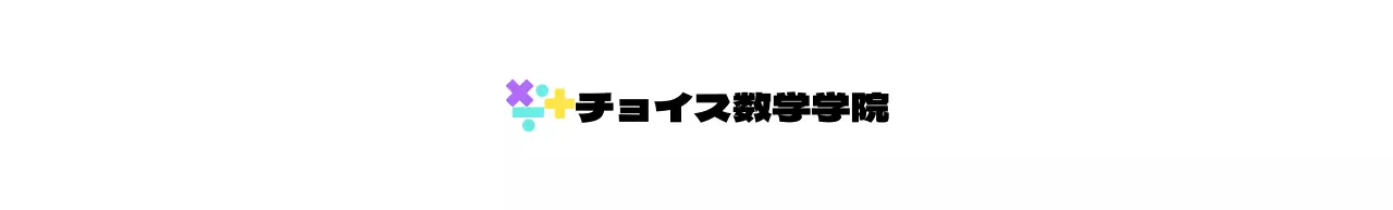 様々な色の数学記号のロゴをコンセプトにした数学塾。