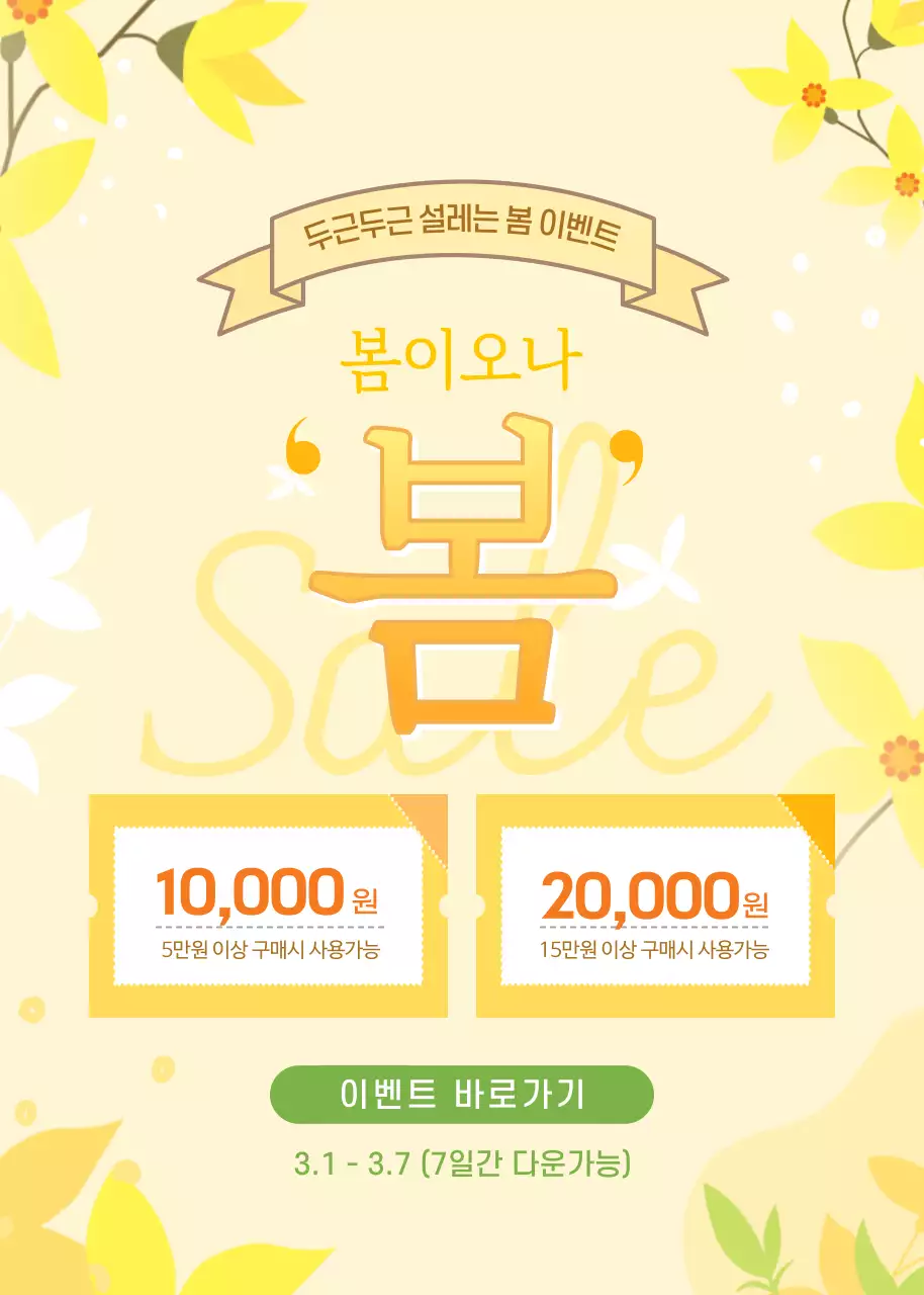노란배경 두근두근 설레는 봄 이벤트 할인 쿠폰 다운