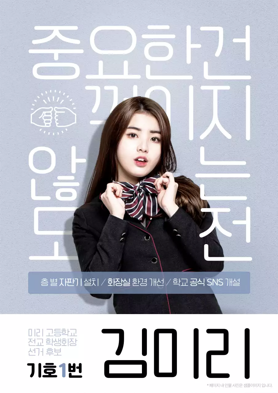 하늘색과 흰색의 트렌드한 학생회장 선거후보 홍보