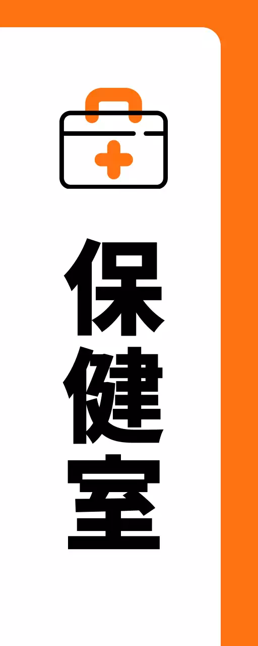 オレンジ色の救急箱保健室のご案内