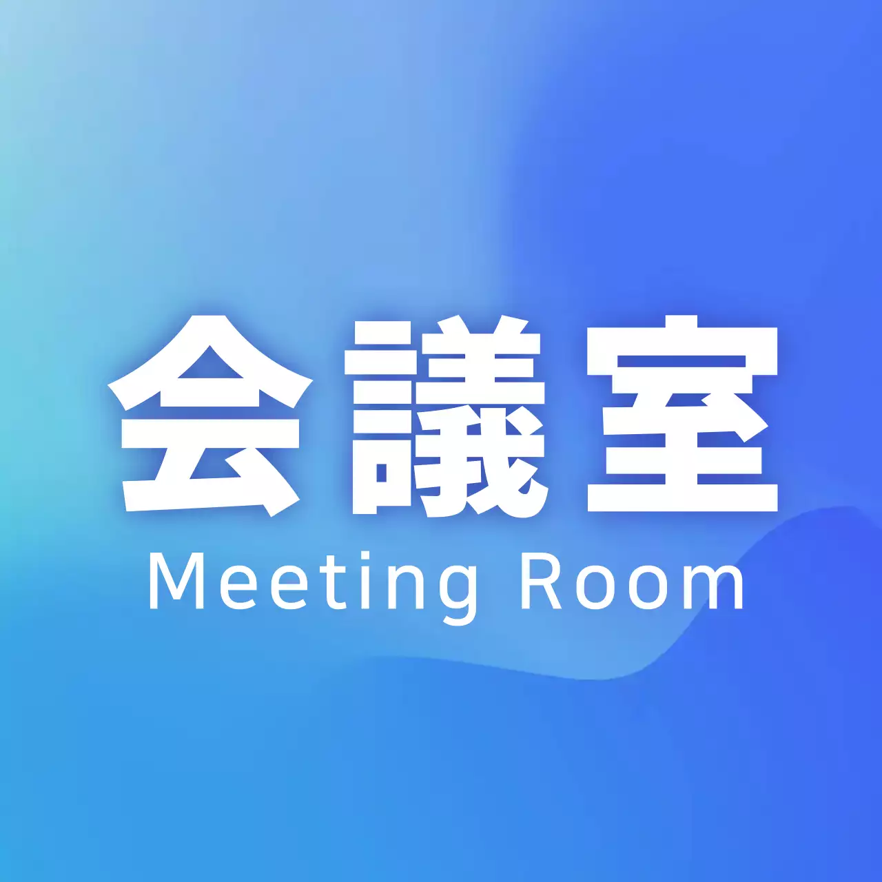 青色グラデーション会議室のご案内