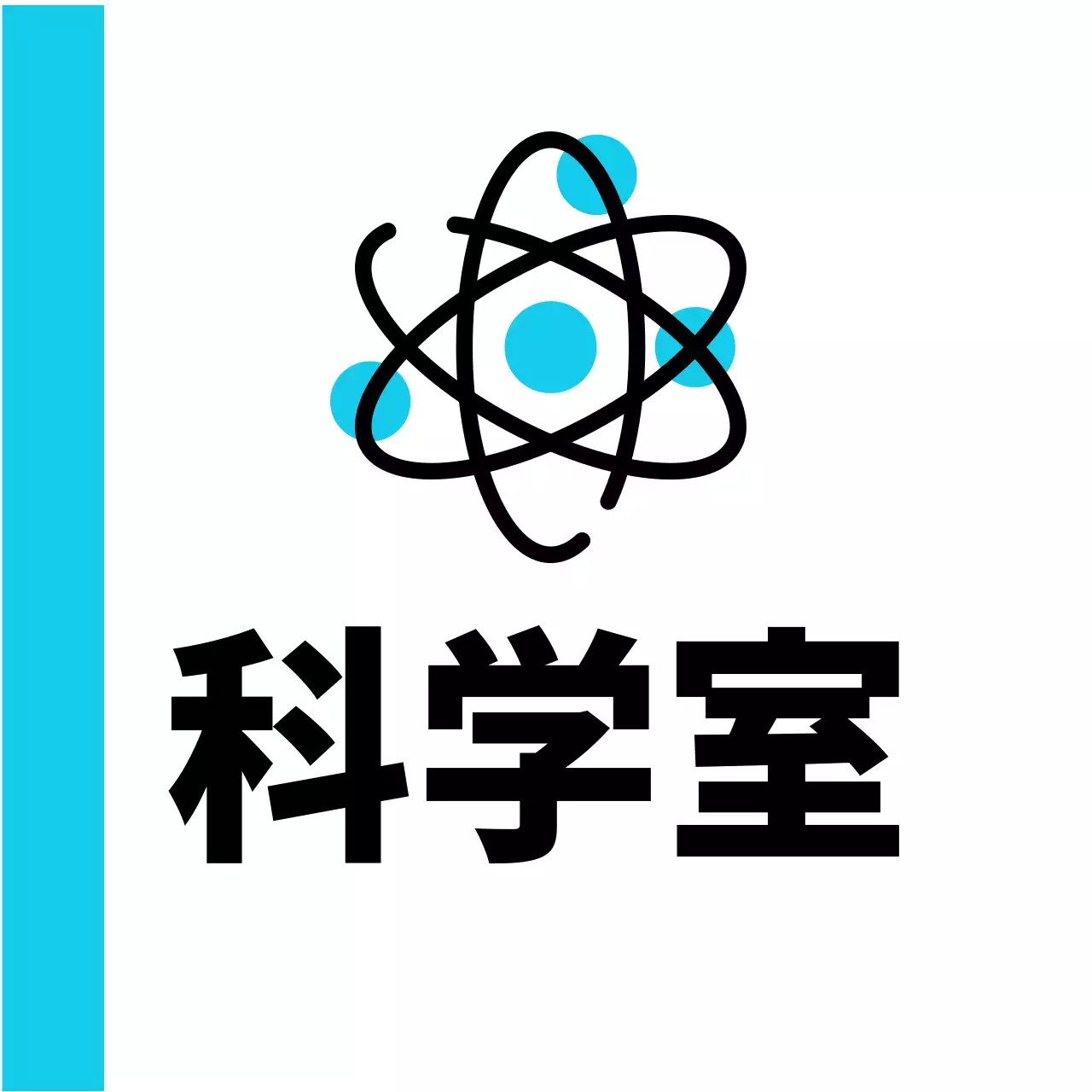 青色元素科学室のご案内