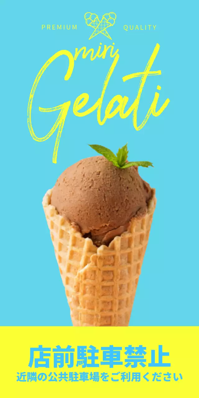 水色のアイスクリームの写真があるお店の広報兼駐車禁止場所の案内