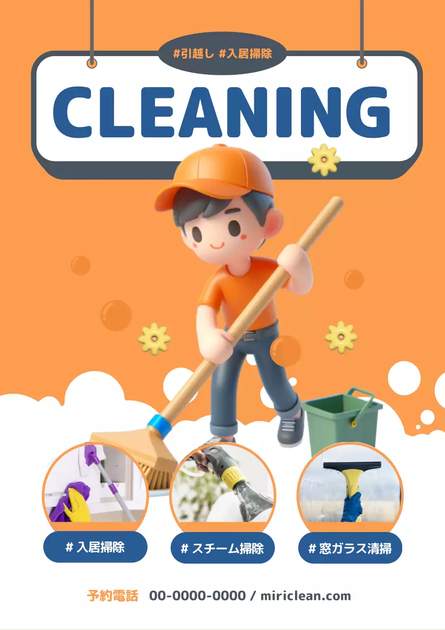 オレンジ かわいい 掃除 ポスター