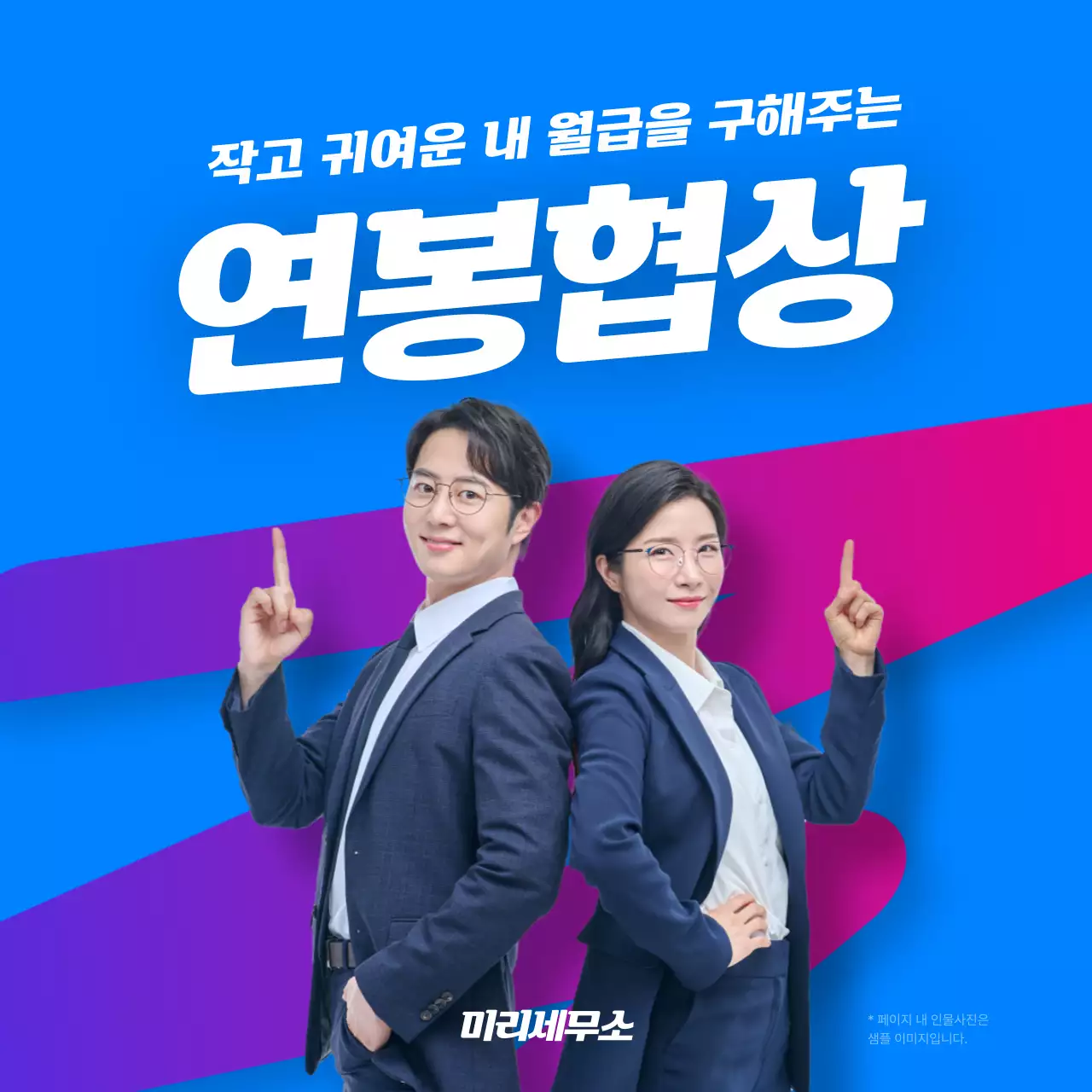파랑의 트렌드한 연봉 협상 꿀팁 세무소 홍보