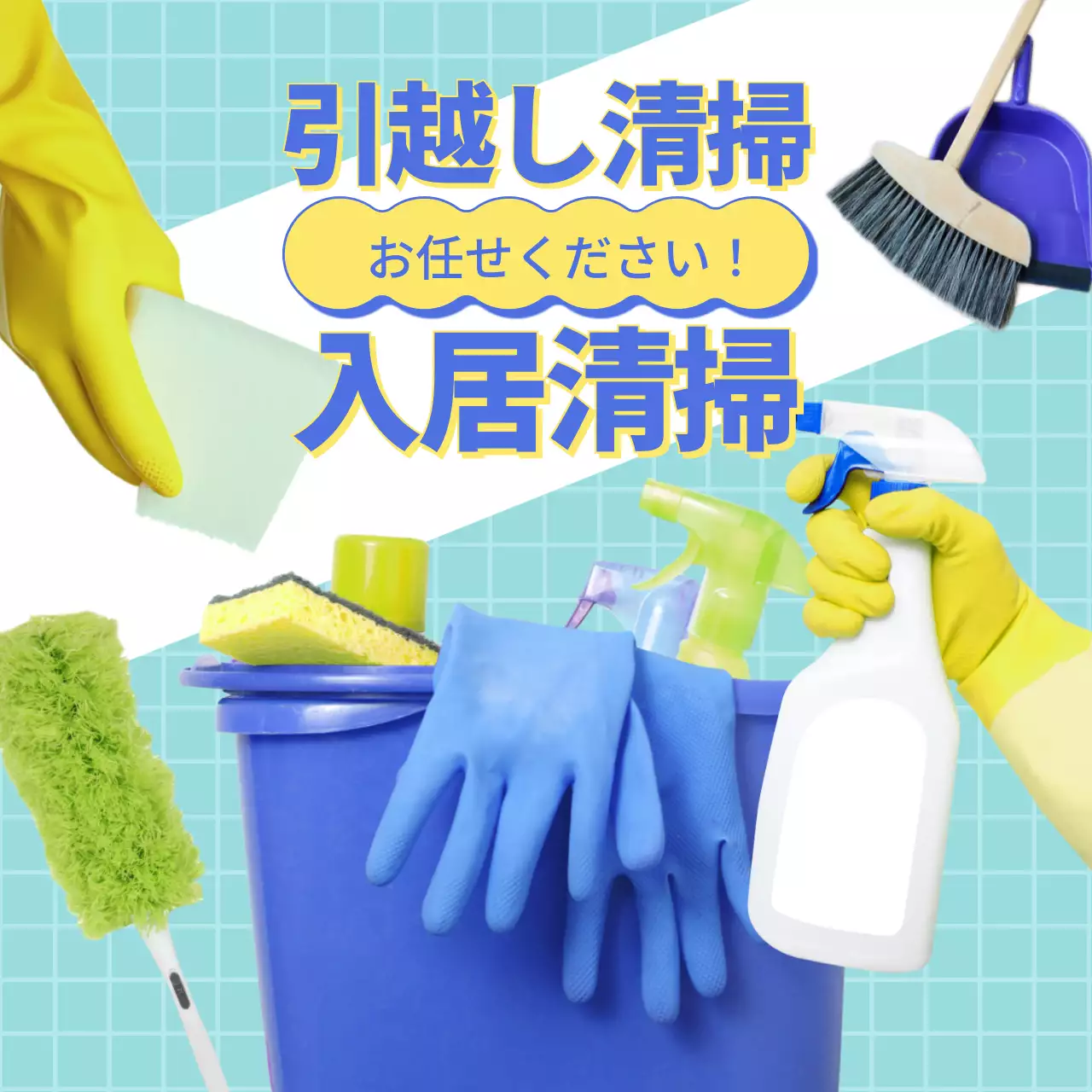 水色 シンプル 清掃 チラシ SNS投稿 正方形