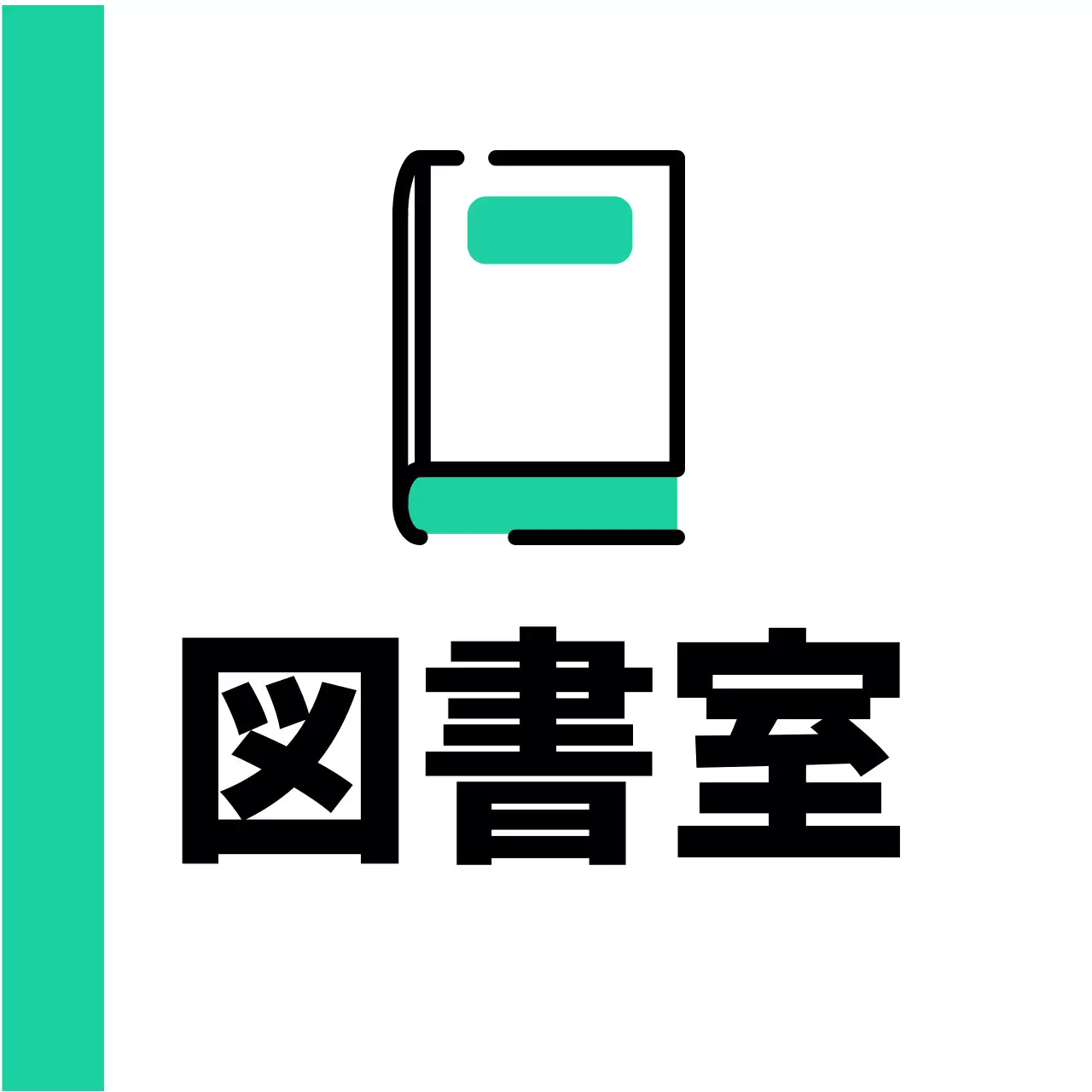 ミントグリーンの本の図書室案内