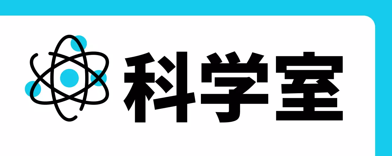 青色元素科学室のご案内