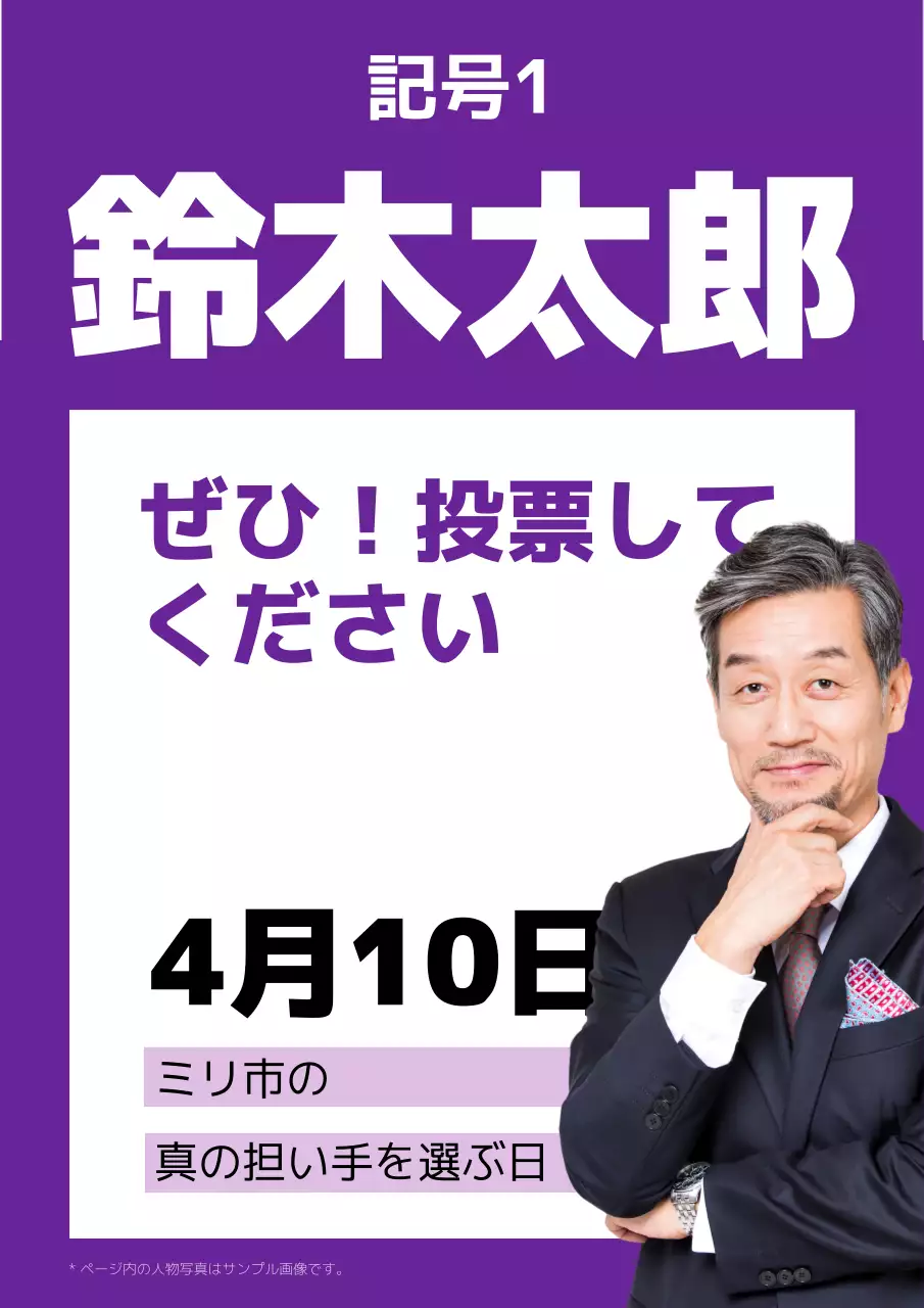 紫 モダン 選挙 ポスター