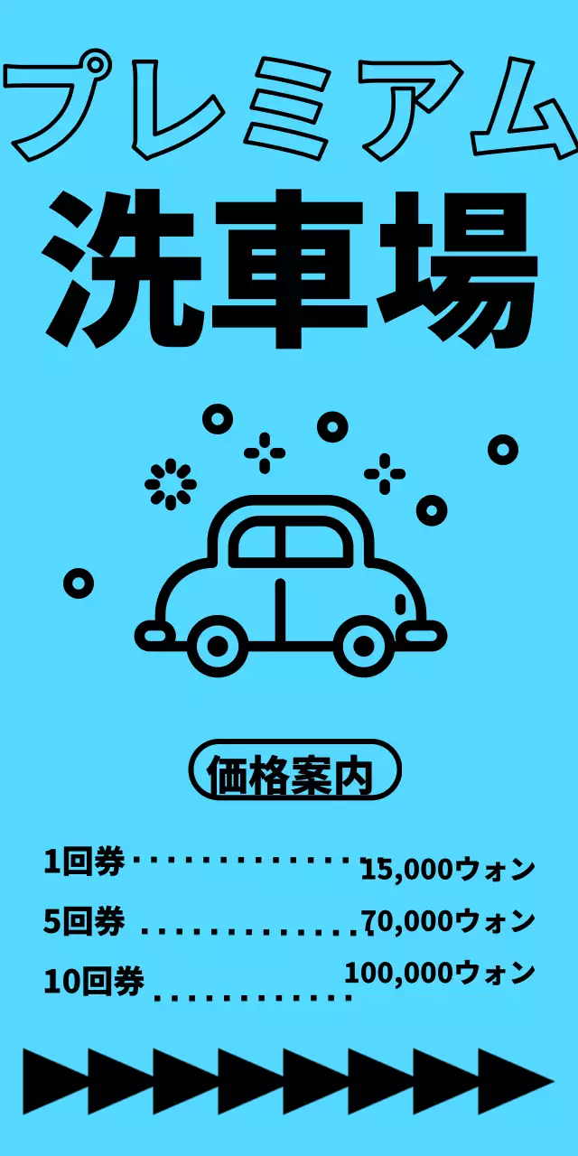 青色背景の黒文字の洗車場の位置と価格のご案内