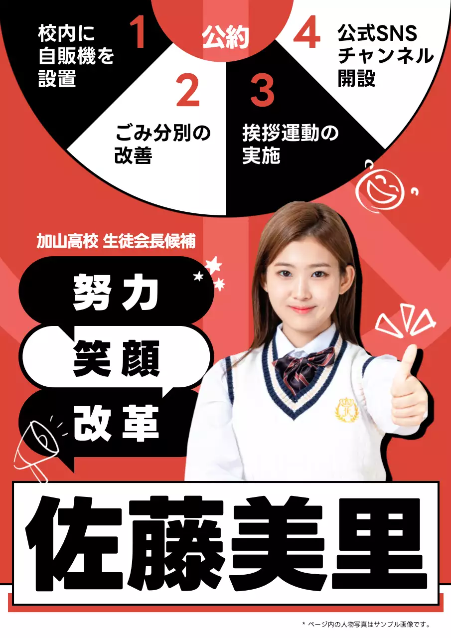 赤 明るい 選挙 ポスター