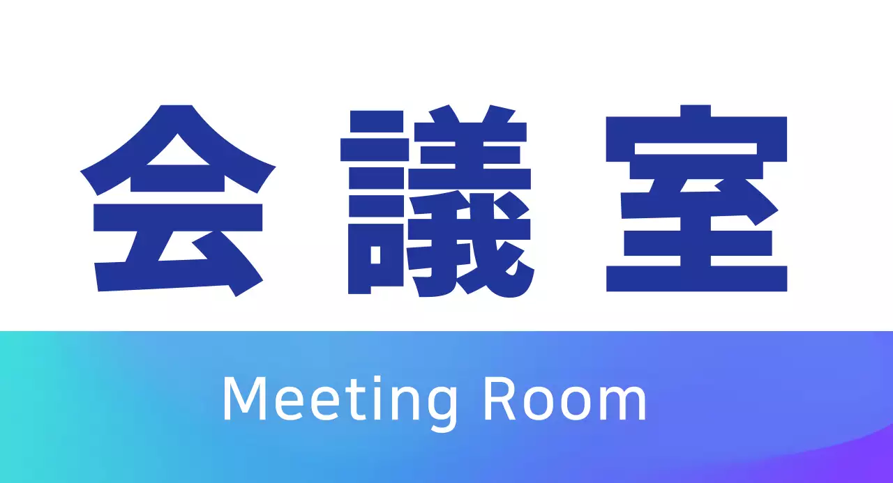 青色グラデーション会議室のご案内