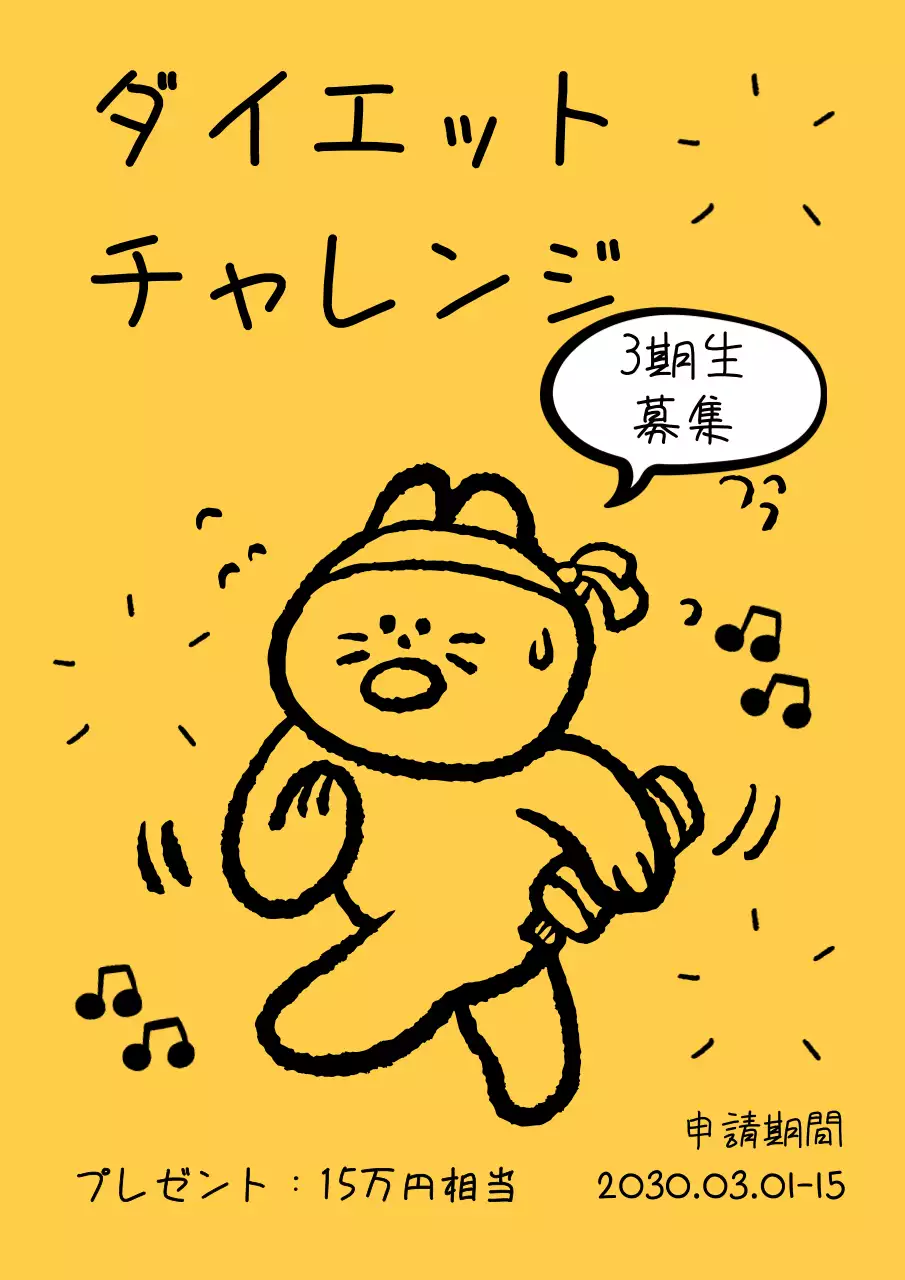 黄色と黒のシンプルなダイエットチャレンジの募集広告