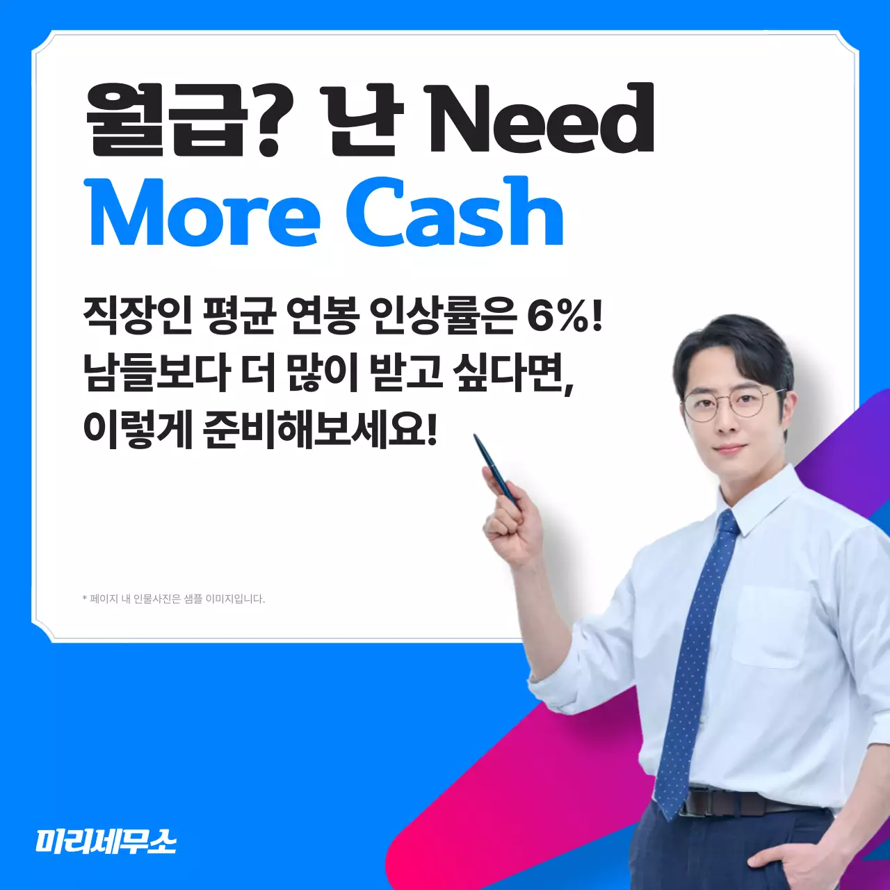 파랑의 트렌드한 연봉 협상 꿀팁 세무소 홍보