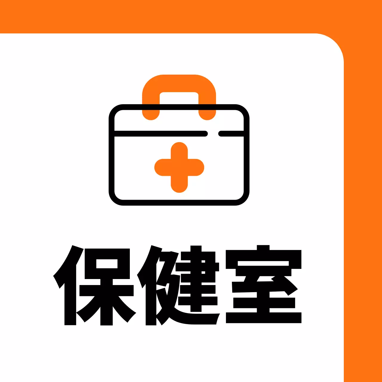 オレンジ色の救急箱保健室のご案内