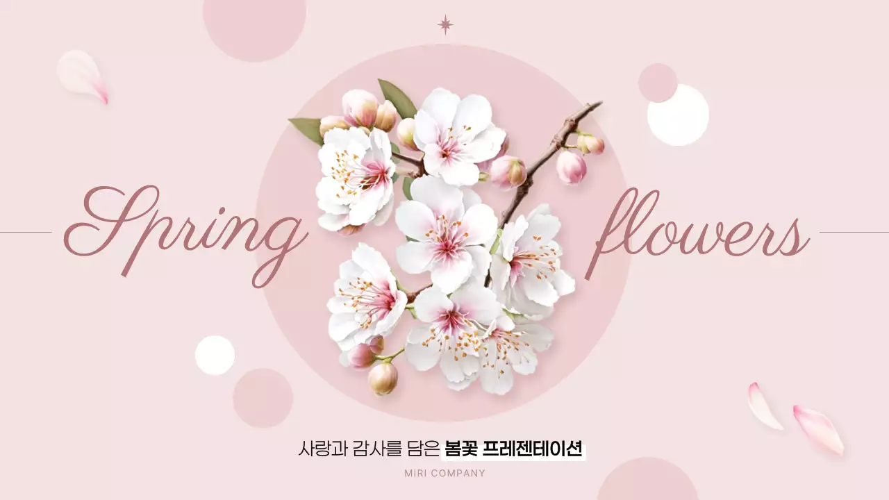 핑크색과 흰색의 아기자기한 봄꽃 발표자료
